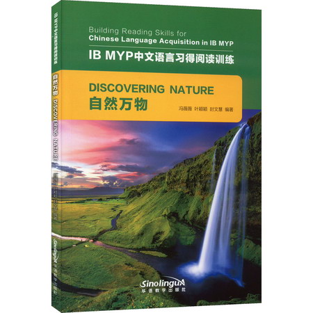 IB MYP中文語言習得閱讀訓練 自然萬物 圖書