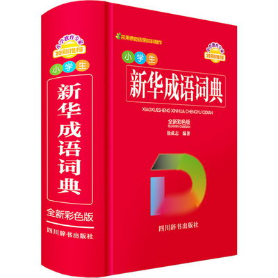 小學生新華成語詞典 全新彩色版 圖書