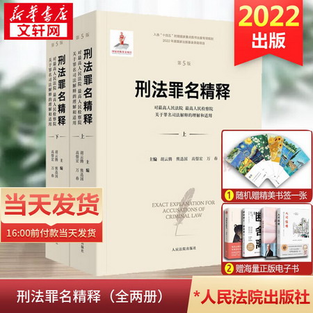 【正版】2022新書 刑法罪名精釋第五版5版 對最高人民法院最