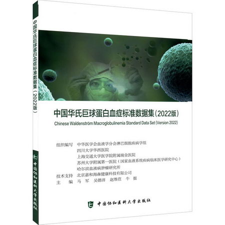 中國華氏巨球蛋白血癥標準數據集(2022版) 圖書