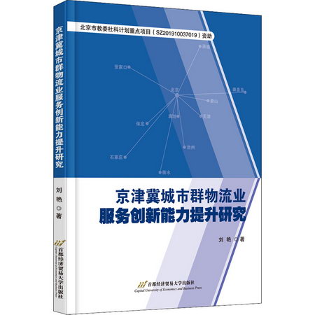 京津冀城市群物流業服務創新能力提升研究 圖書
