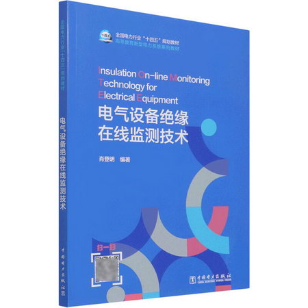 電氣設備絕緣在線監測