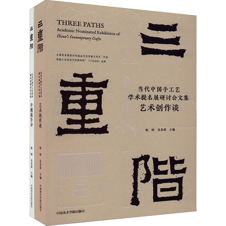 三重階 當代中國手工藝學術提名展研討會文集(全2冊) 圖書