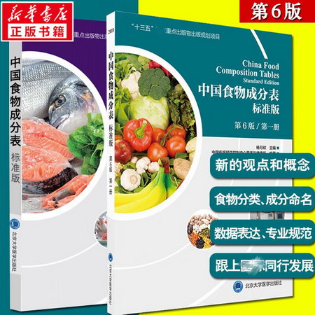 中國食物成分表 第1冊+第2冊 標準版 第6版 圖書