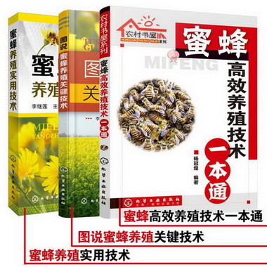 蜜蜂養殖專業技術大全(3冊) 圖書