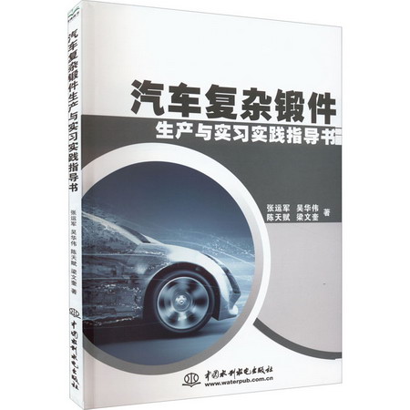 汽車復雜鍛件生產與實習實踐指導 圖書