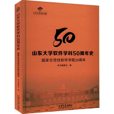 山東大學軟件學科50周年史 國家示範性軟件學院20周年 圖書