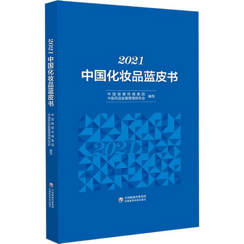 2021中國化妝品藍