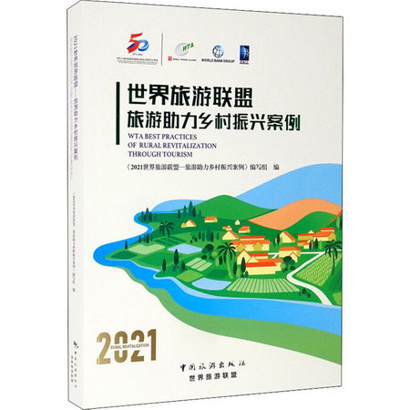 2021世界旅遊聯盟 旅遊助力鄉村振興案例 圖書