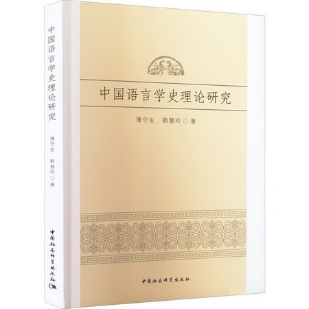 中國語言學史理論研究 圖書