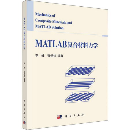 MATLAB復合材料力學 圖書