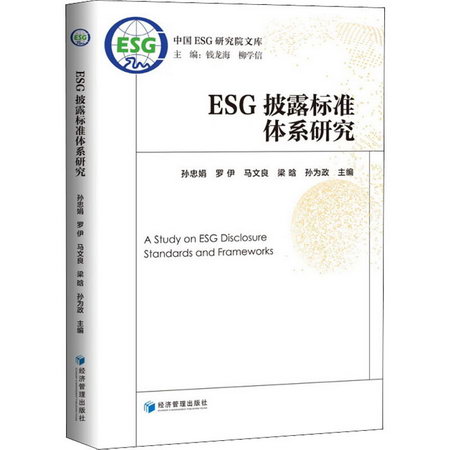 ESG披露標準體繫研究 圖書