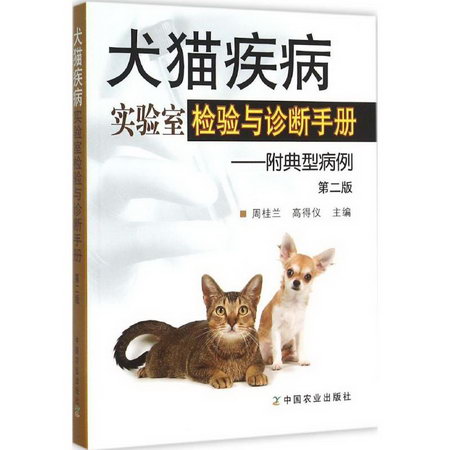 犬貓疾病實驗室檢驗與診斷手冊(第2版)