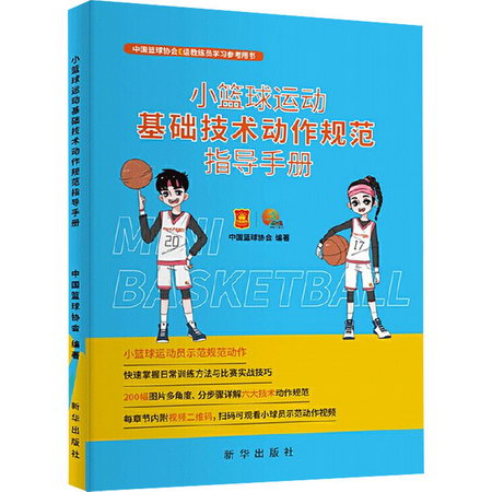小籃球運動基礎技術動作規範指導手冊 圖書