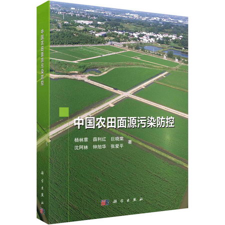 中國農田面源污染防控 圖書