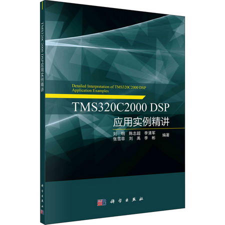 TMS320C2000 DSP應用實例精講 圖書