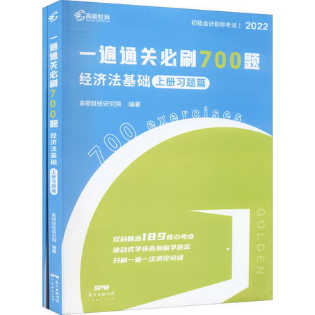 一遍通關必刷700題 經濟法基礎 2022(全2冊) 圖書
