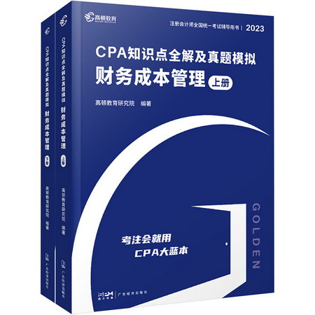 CPA知識點全解及真題模擬 財務成本管理 2022(全2冊) 圖書