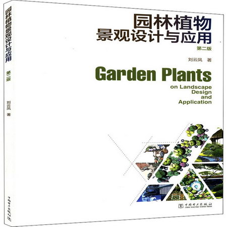 園林植物景觀設計與應用 第2版 圖書