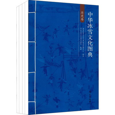 中華冰雪文化圖典(全4冊) 圖書