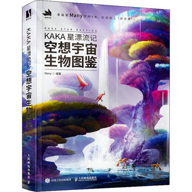 KAKA星漂流記 空想宇宙生物圖鋻 圖書