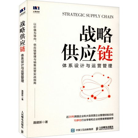戰略供應鏈 體繫設計與運營管理 圖書