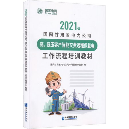 2021年國網甘肅省電力公司高、低壓客戶智能交費遠程停復電工作流