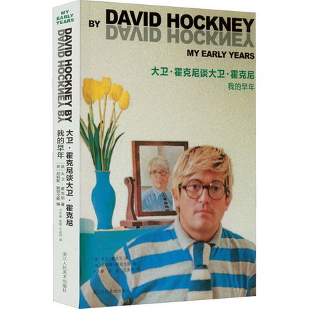 大衛·霍克尼談大衛·霍克尼 我的早年 圖書