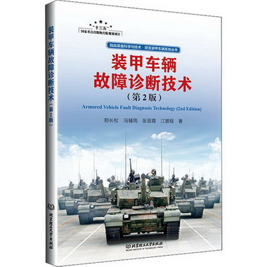 裝甲車輛故障診斷技術(第2版) 圖書