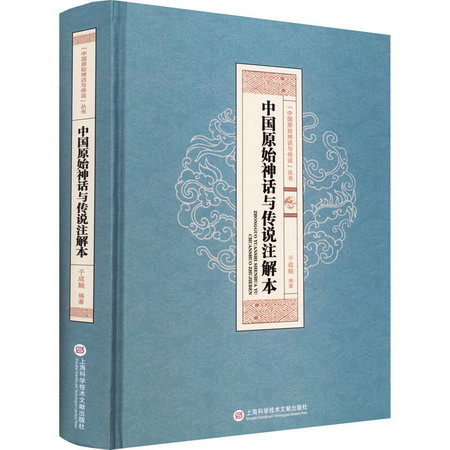 中國原始神話與傳說注解本 圖書