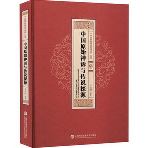 中國原始神話與傳說探源 圖書