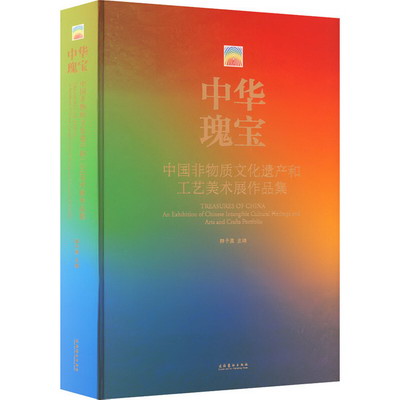 中華瑰寶 中國非物質文化遺產和工藝美術展作品集 圖書