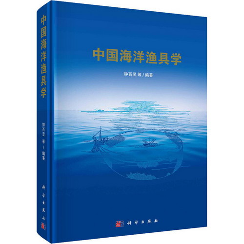 中國海洋漁具學 圖書