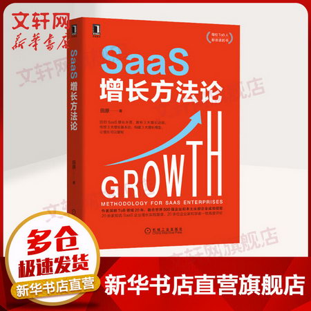 SaaS增長方法論 圖書