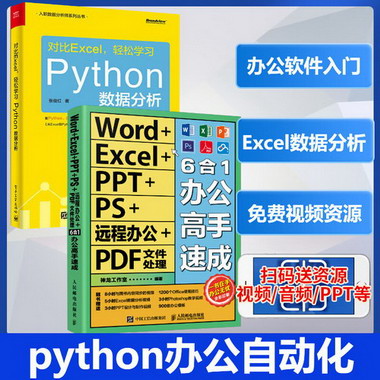 2本套 對比Excel,輕松學習Python數據分析+Word+Excel+PP 圖書