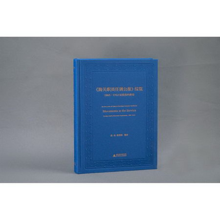 《海關職員任調公報》綜覽 1865-1913征稅部內班卷 圖書