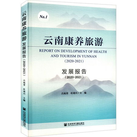 雲南康養旅遊發展報告