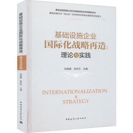 基礎設施企業國際化戰略再造:理論與實踐 圖書