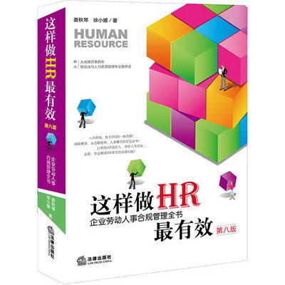 這樣做HR最有效 企業勞動人事合規管理全書 第8版 圖書