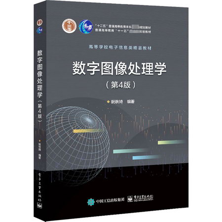 數字圖像處理學(第4版) 圖書