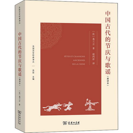 中國古代的節慶與歌謠(新譯本) 圖書