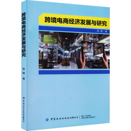 跨境電商經濟發展研究 圖書