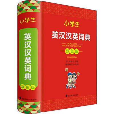 小學生英漢漢英詞典 雙色版 圖書