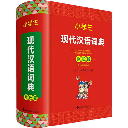 小學生現代漢語詞典 雙色版 圖書