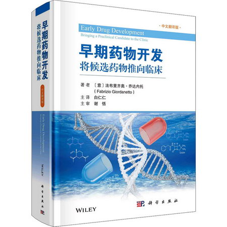 早期藥物開發 將候選藥物推向臨床 中文翻譯版 圖書