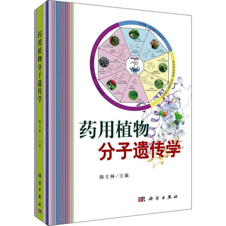 藥用植物分子遺傳學 圖書