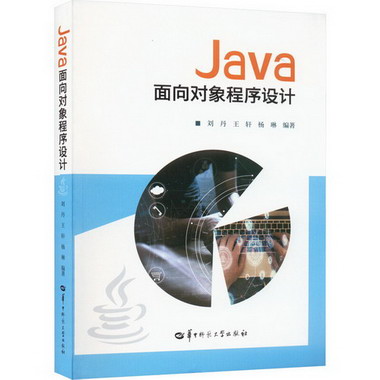 Java面向對像程序設計 圖書
