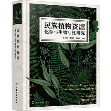民族植物資源化學與生物活性研究 圖書