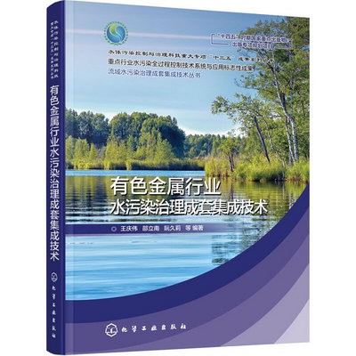 有色金屬行業水污染治理成套集成技術 圖書