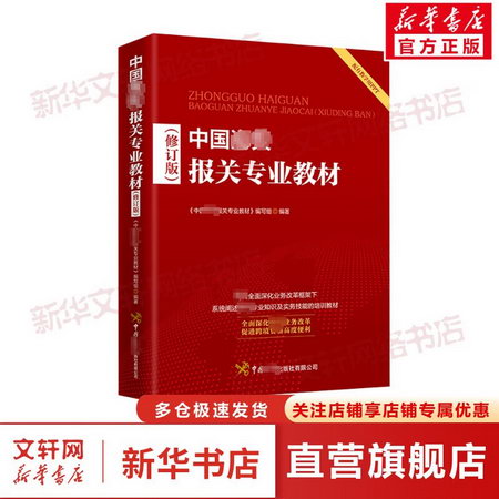 中國海關報關專業教材(修訂版) 圖書